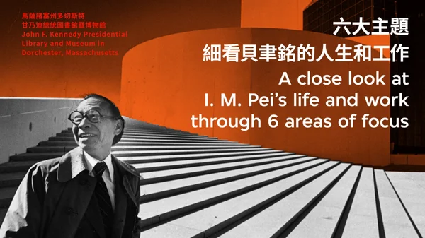 イオ・ミン・ペイ I.M. Pei: Life is Architecture I. M. Pei: Life Is Architecture | M+ Museum